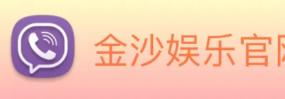 金沙娱乐官网 Logo